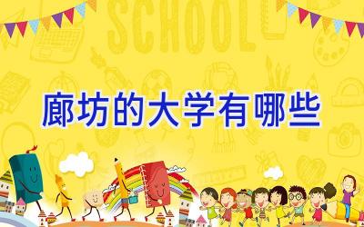 廊坊的大学有哪些