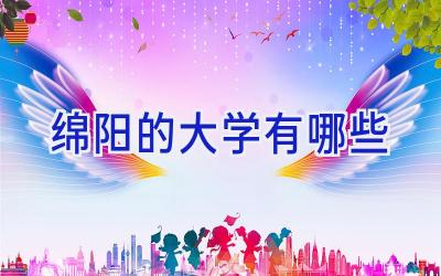 绵阳的大学有哪些