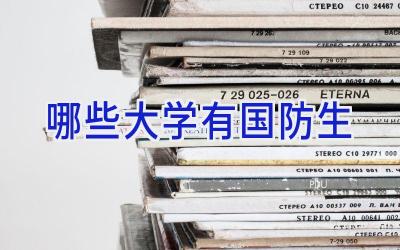 哪些大学有国防生
