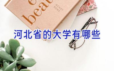 河北省的大学有哪些