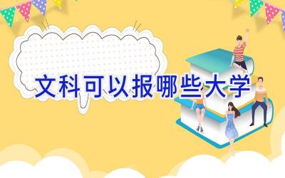 文科可以报哪些大学