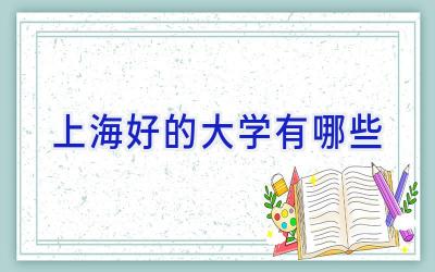 上海好的大学有哪些