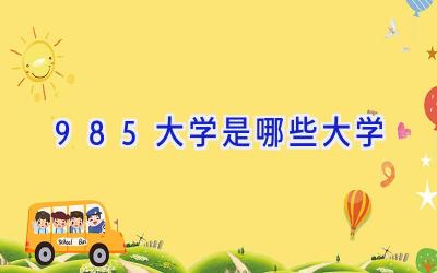 985大学是哪些大学