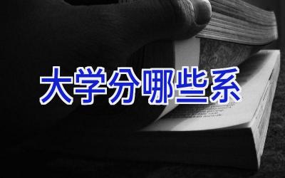 大学分哪些系