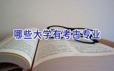 哪些大学有考古专业