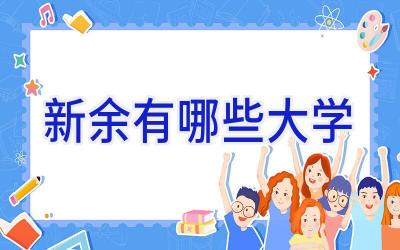 新余有哪些大学