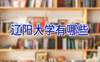 辽阳大学有哪些