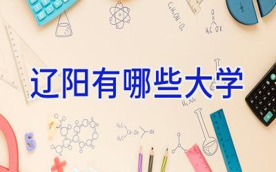 辽阳有哪些大学