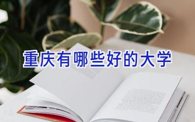重庆有哪些好的大学