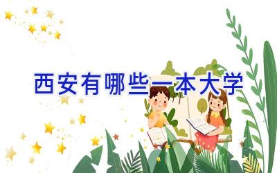 西安有哪些一本大学