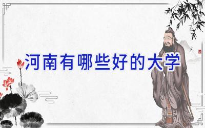 河南有哪些好的大学