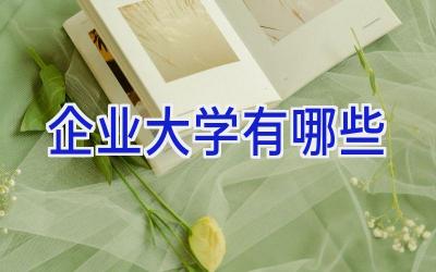企业大学有哪些