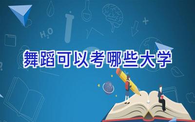 舞蹈可以考哪些大学