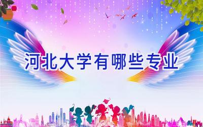 河北大学有哪些专业