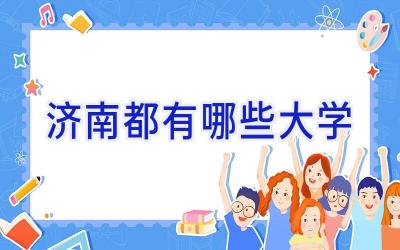 济南都有哪些大学