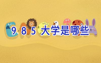 985大学是哪些
