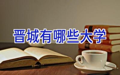 晋城有哪些大学