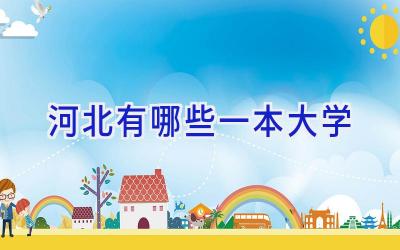 河北有哪些一本大学