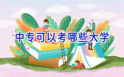 中专可以考哪些大学