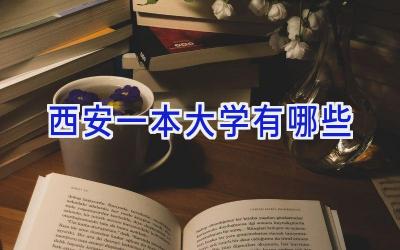西安一本大学有哪些