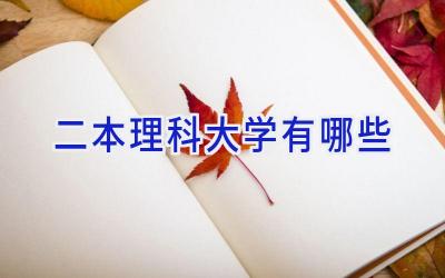 二本理科大学有哪些