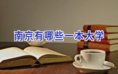 南京有哪些一本大学