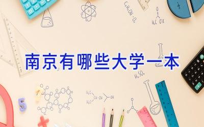 南京有哪些大学一本