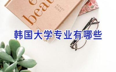 韩国大学专业有哪些
