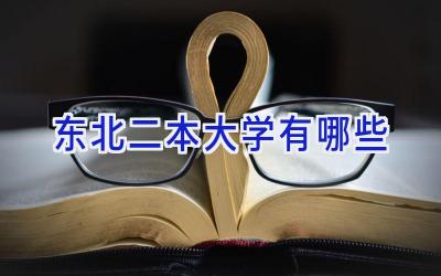 东北二本大学有哪些