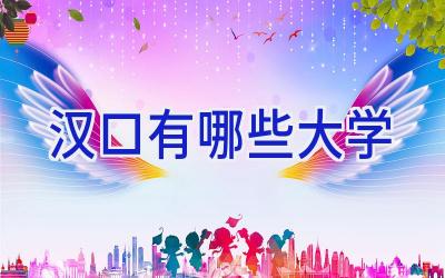 汉口有哪些大学