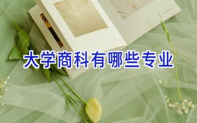 大学商科有哪些专业