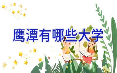 鹰潭有哪些大学