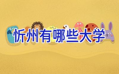 忻州有哪些大学
