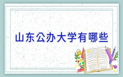 山东公办大学有哪些