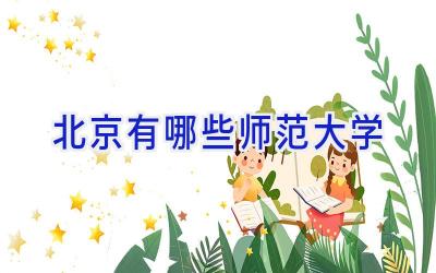 北京有哪些师范大学