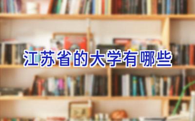 江苏省的大学有哪些