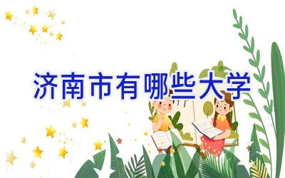 济南市有哪些大学