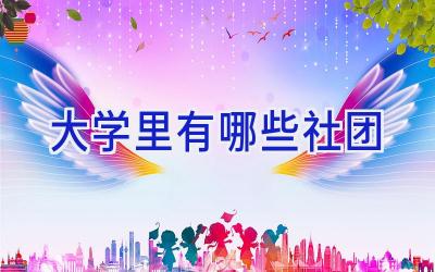 大学里有哪些社团