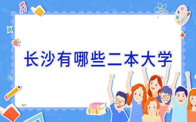 长沙有哪些二本大学