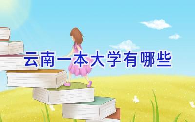 云南一本大学有哪些