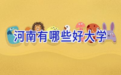 河南有哪些好大学