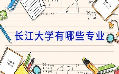 长江大学有哪些专业