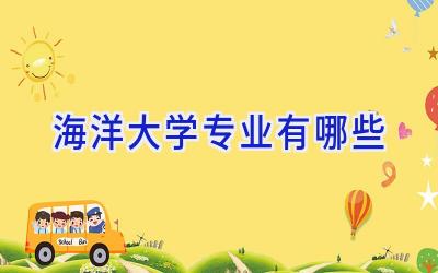 海洋大学专业有哪些