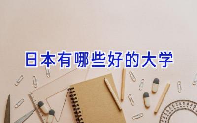 日本有哪些好的大学