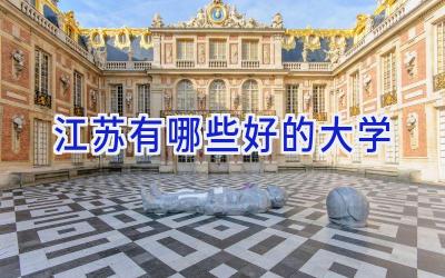 江苏有哪些好的大学