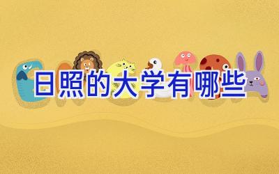 日照的大学有哪些