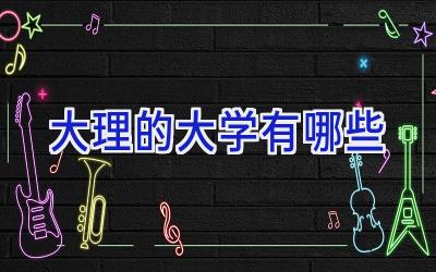 大理的大学有哪些