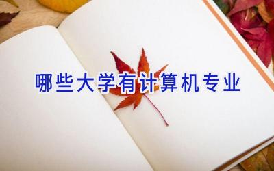 哪些大学有计算机专业
