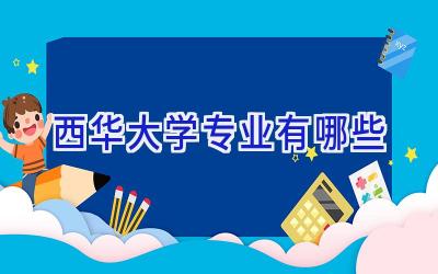 西华大学专业有哪些