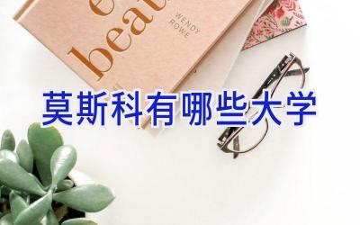 莫斯科有哪些大学